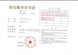 国信保安服务许可证